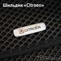 Шильдики на Шильдик Citroen