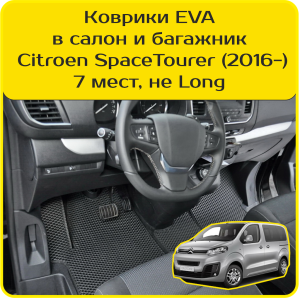 Citroen SpaceTourer 7 мест, не Long (2016-2024)
