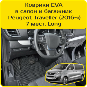 Peugeot Traveller 7 мест, Long (2016-2024) 