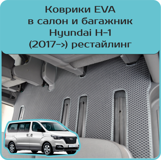 Двухслойные коврики EVA для Hyundai H-1 рестайл (2017->)
