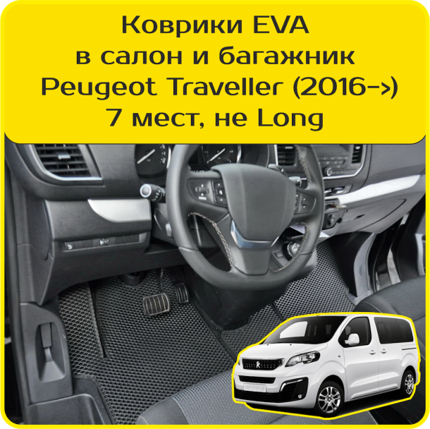 Двухслойные коврики EVA для Peugeot Traveller 7 мест, не Long (2016-2024) 